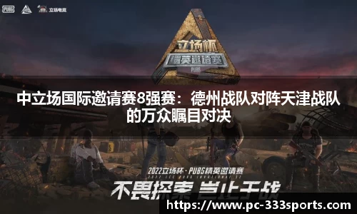中立场国际邀请赛8强赛:德州战队对阵天津战队的万众瞩目对决