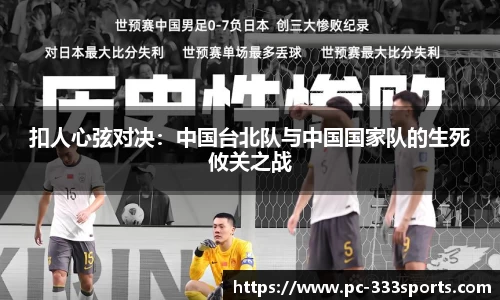 扣人心弦对决：中国台北队与中国国家队的生死攸关之战