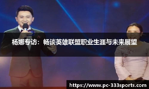 杨娜专访：畅谈英雄联盟职业生涯与未来展望