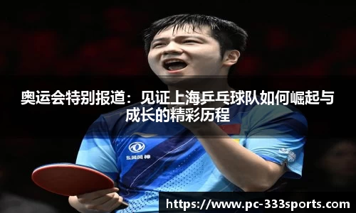 奥运会特别报道：见证上海乒乓球队如何崛起与成长的精彩历程