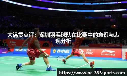 大满贯点评：深圳羽毛球队在比赛中的意识与表现分析