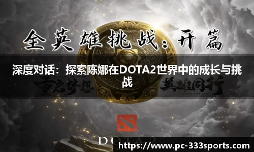 深度对话：探索陈娜在DOTA2世界中的成长与挑战