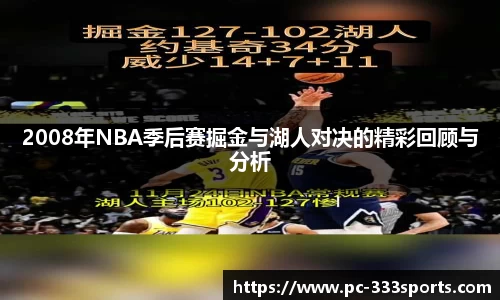 2008年NBA季后赛掘金与湖人对决的精彩回顾与分析